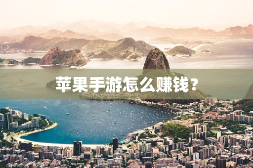 苹果手游怎么赚钱？