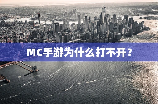 MC手游为什么打不开？