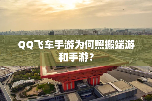 QQ飞车手游为何照搬端游和手游？