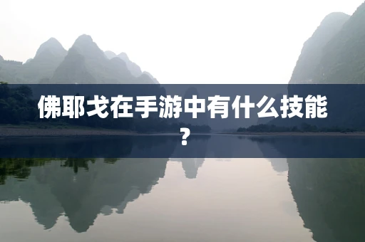 佛耶戈在手游中有什么技能？