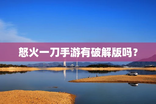 怒火一刀手游有破解版吗？