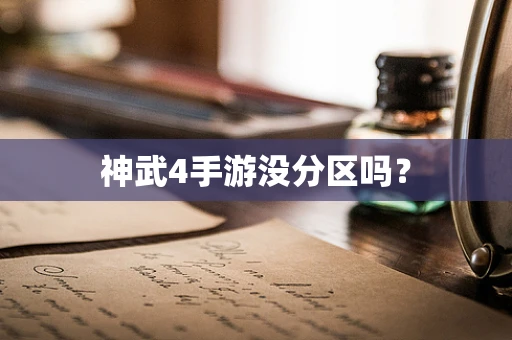 神武4手游没分区吗？