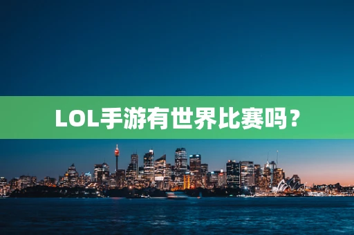 LOL手游有世界比赛吗？