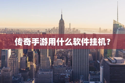传奇手游用什么软件挂机？