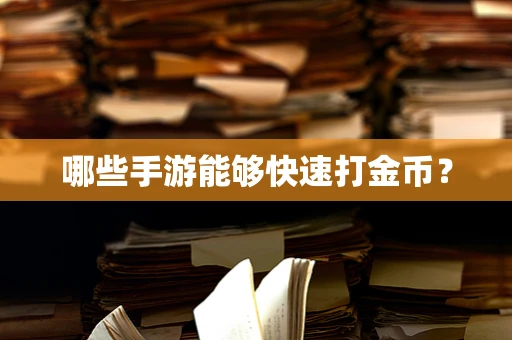 哪些手游能够快速打金币？