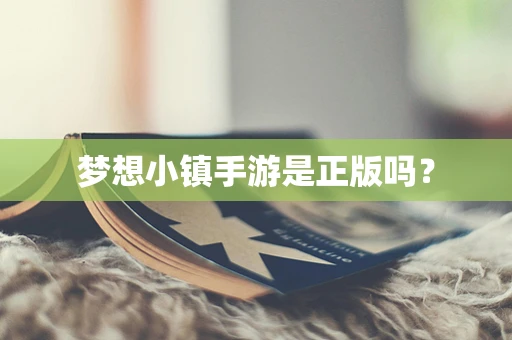 梦想小镇手游是正版吗？