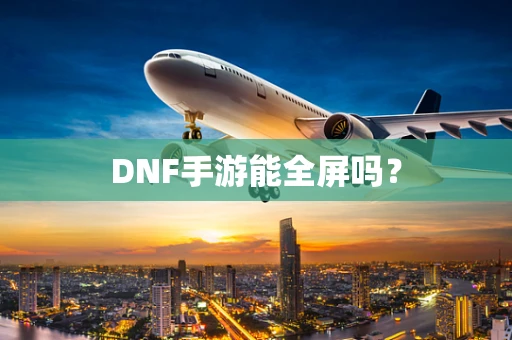 DNF手游能全屏吗？