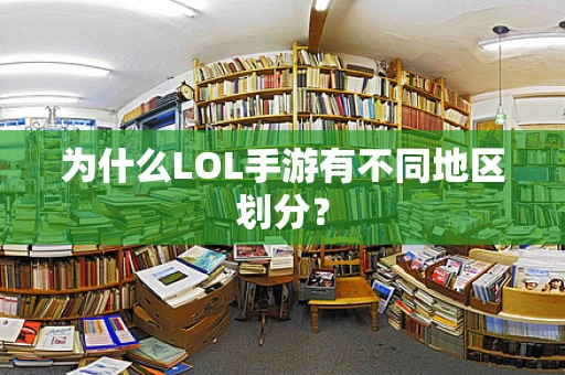 为什么LOL手游有不同地区划分？