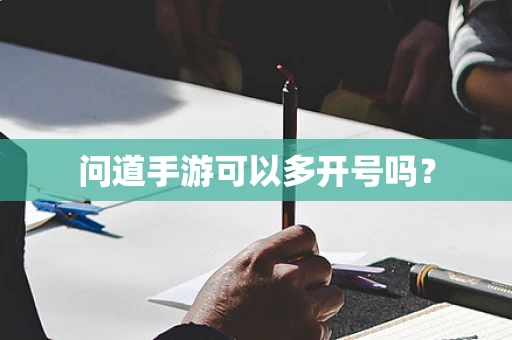 问道手游可以多开号吗？