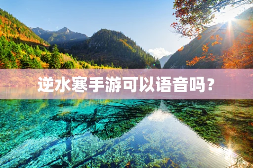 逆水寒手游可以语音吗？