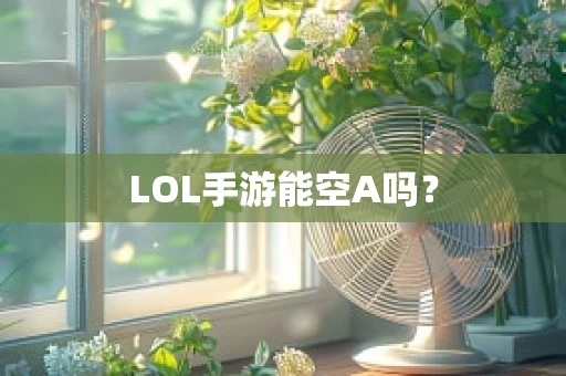 LOL手游能空A吗？