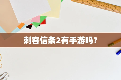 刺客信条2有手游吗？