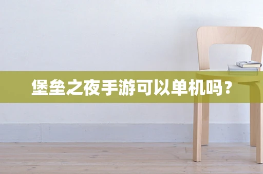 堡垒之夜手游可以单机吗？