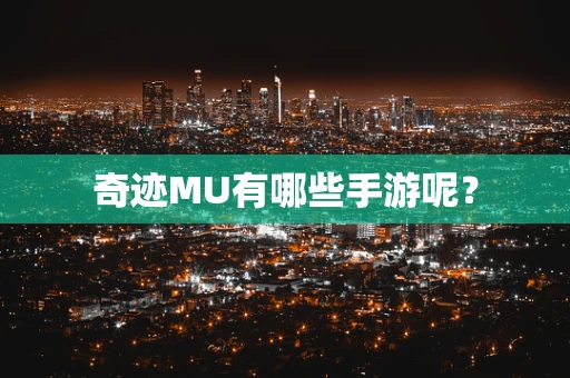 奇迹MU有哪些手游呢？