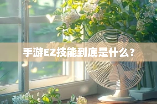 手游EZ技能到底是什么？