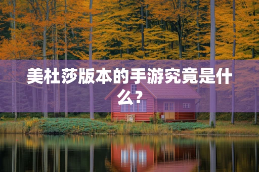 美杜莎版本的手游究竟是什么？