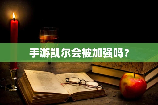 手游凯尔会被加强吗？