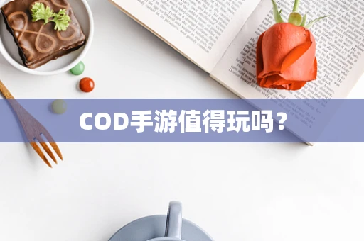 COD手游值得玩吗？