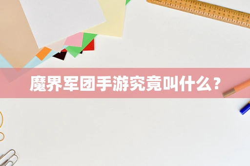 魔界军团手游究竟叫什么？