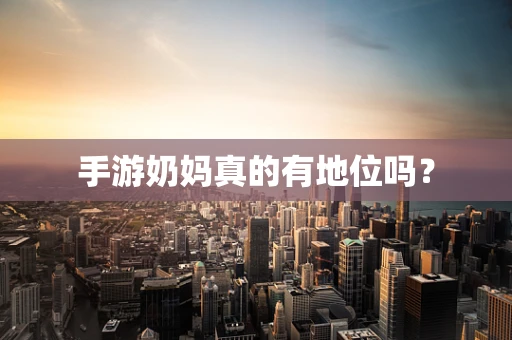 手游奶妈真的有地位吗？