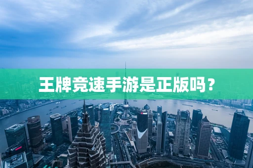 王牌竞速手游是正版吗？