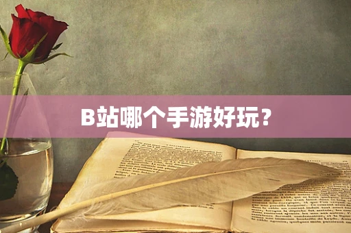 B站哪个手游好玩？