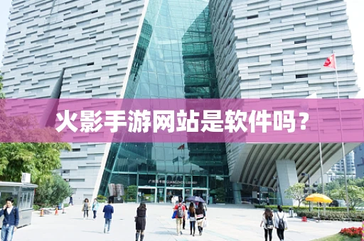 火影手游网站是软件吗？