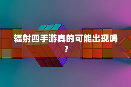 辐射四手游真的可能出现吗？