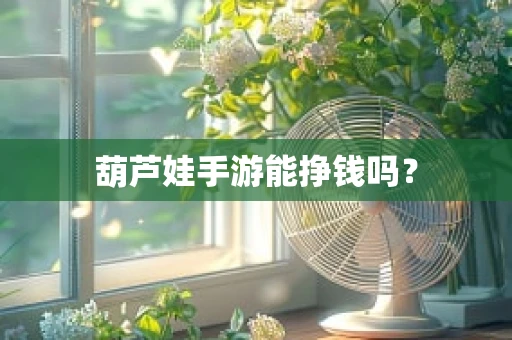 葫芦娃手游能挣钱吗？
