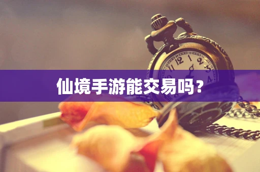 仙境手游能交易吗？