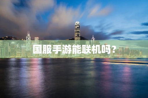 国服手游能联机吗？