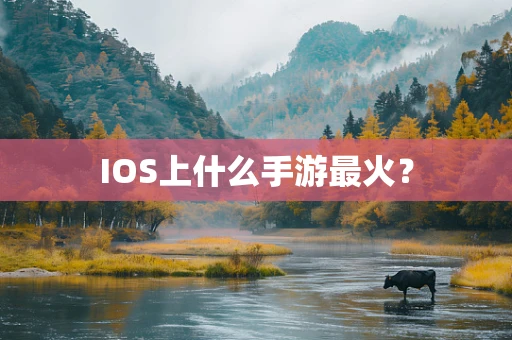IOS上什么手游最火？