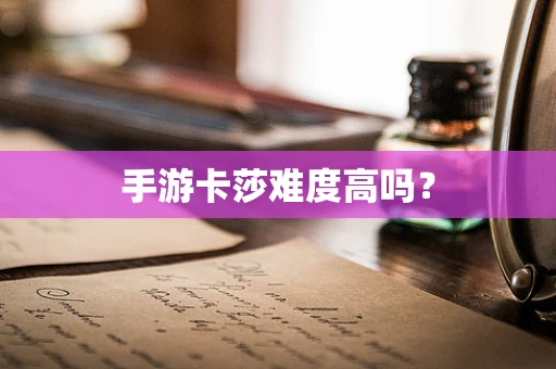 手游卡莎难度高吗？