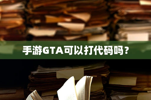 手游GTA可以打代码吗？