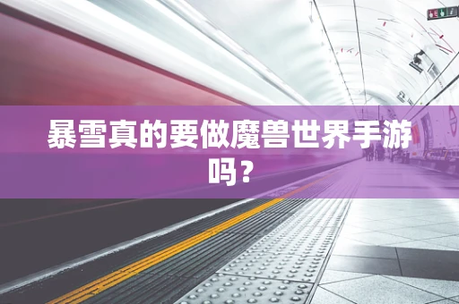 暴雪真的要做魔兽世界手游吗？