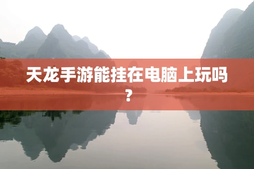 天龙手游能挂在电脑上玩吗？