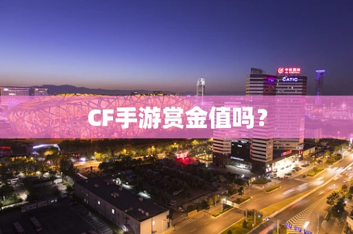 CF手游赏金值吗？
