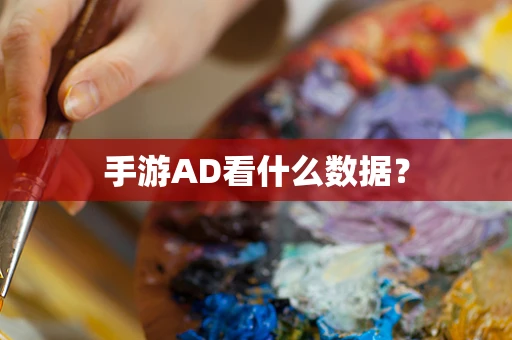 手游AD看什么数据？