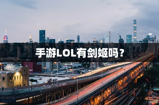 手游LOL有剑姬吗？