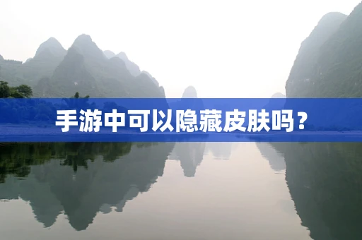 手游中可以隐藏皮肤吗？