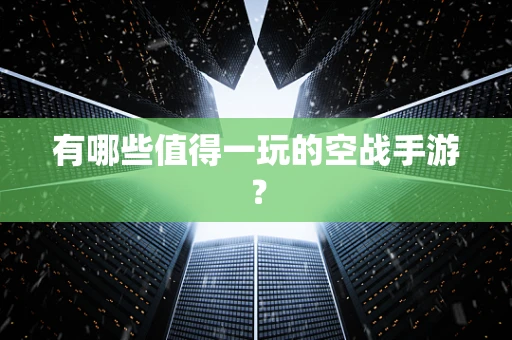 有哪些值得一玩的空战手游？