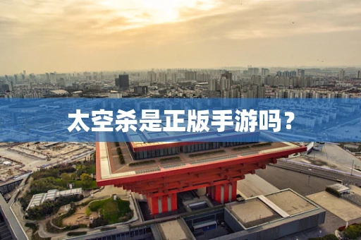 太空杀是正版手游吗？