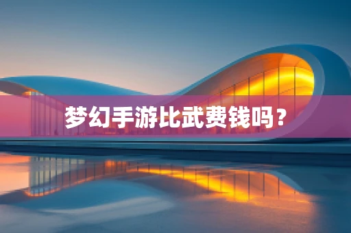 梦幻手游比武费钱吗？