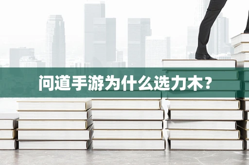 问道手游为什么选力木？