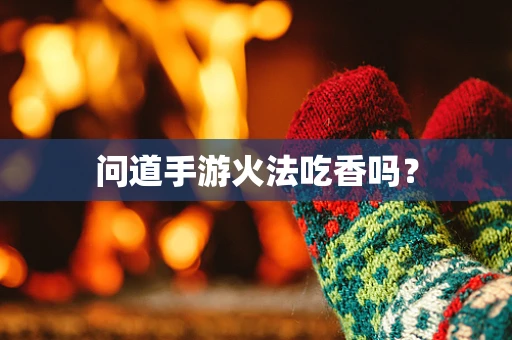问道手游火法吃香吗？
