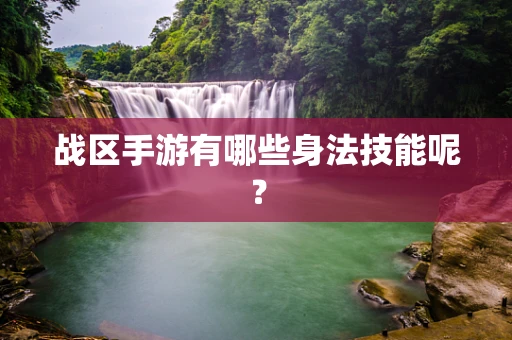 战区手游有哪些身法技能呢？