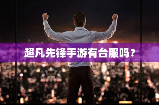 超凡先锋手游有台服吗？