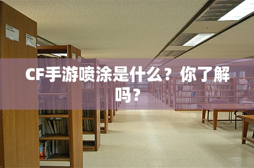 CF手游喷涂是什么？你了解吗？