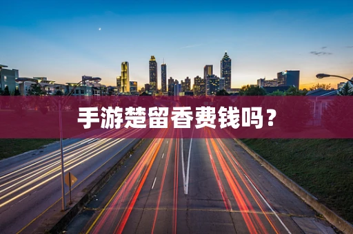 手游楚留香费钱吗？