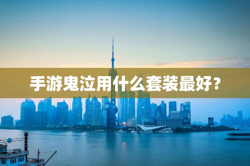 手游鬼泣用什么套装最好？